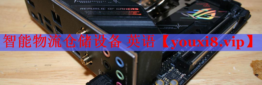 智能物流仓储设备 英语
