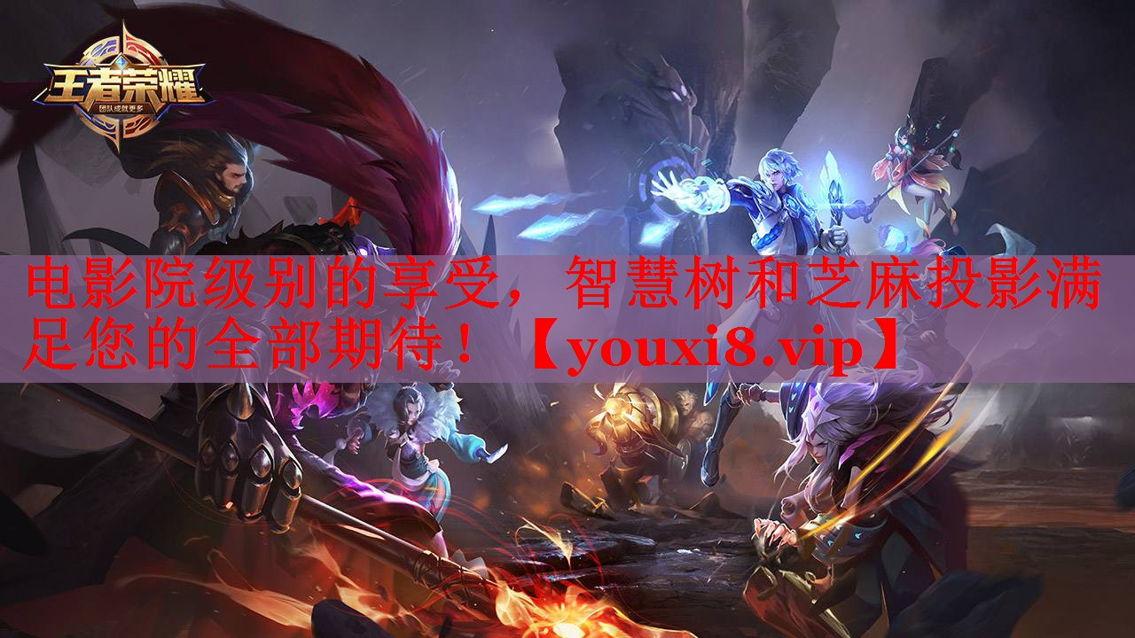 电影院级别的享受,智慧树和芝麻投影满足您的全部期待! 电影院级别的享受,智慧树和芝麻投影满足您的全部期待!