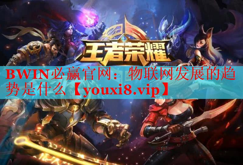 物联网发展的趋势是什么
