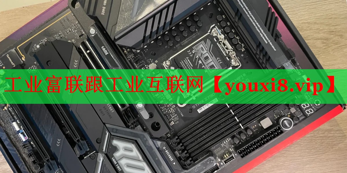 工业富联跟工业互联网