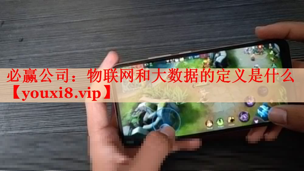 物联网和大数据的定义是什么 物联网和大数据的定义是什么