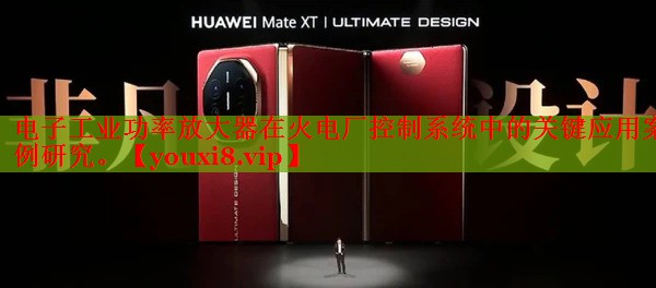 电子工业功率放大器在火电厂控制系统中的关键应用案例研究。 电子工业功率放大器在火电厂控制系统中的关键应用案例研究。