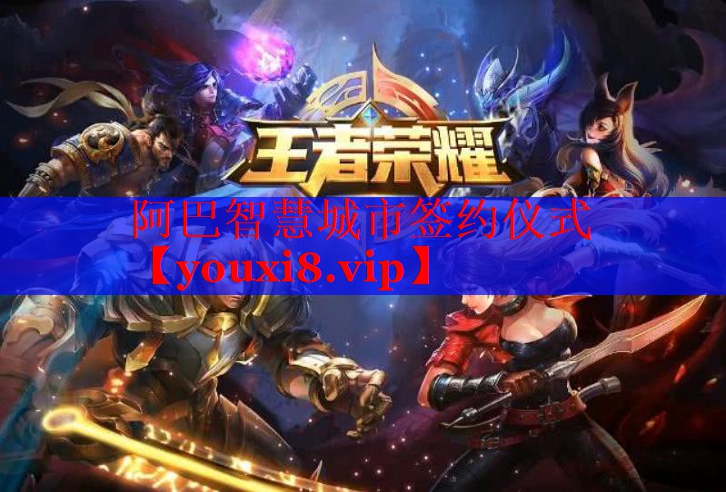 阿巴智慧城市签约仪式 阿巴智慧城市签约仪式