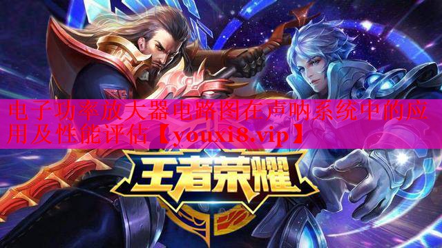 电子功率放大器电路图在声呐系统中的应用及性能评估 电子功率放大器电路图在声呐系统中的应用及性能评估