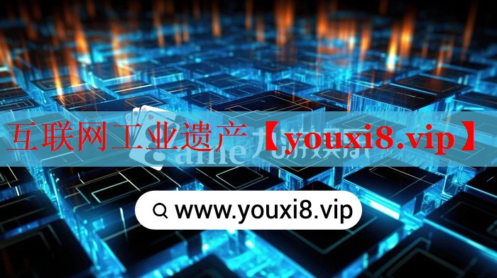 互联网工业遗产 互联网工业遗产