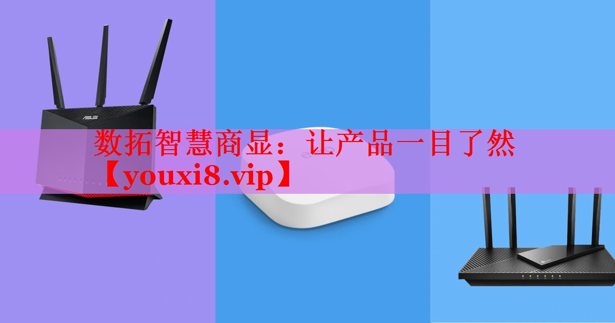 数拓智慧商显:让产品一目了然 数拓智慧商显:让产品一目了然