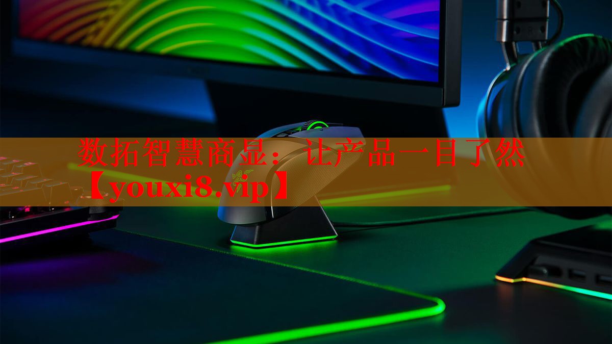 数拓智慧商显:让产品一目了然 数拓智慧商显:让产品一目了然
