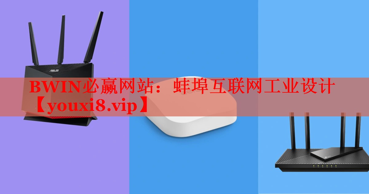 蚌埠互联网工业设计 蚌埠互联网工业设计