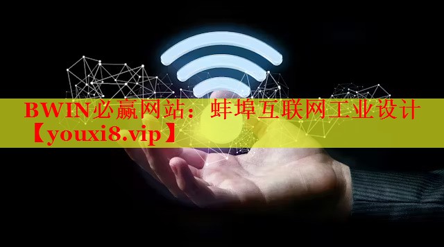 蚌埠互联网工业设计 蚌埠互联网工业设计