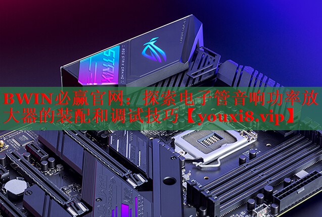 探索电子管音响功率放大器的装配和调试技巧 探索电子管音响功率放大器的装配和调试技巧