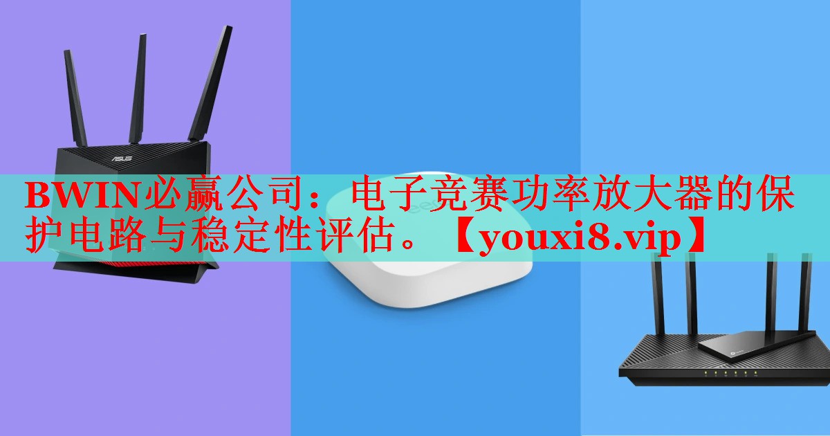 电子竞赛功率放大器的保护电路与稳定性评估。