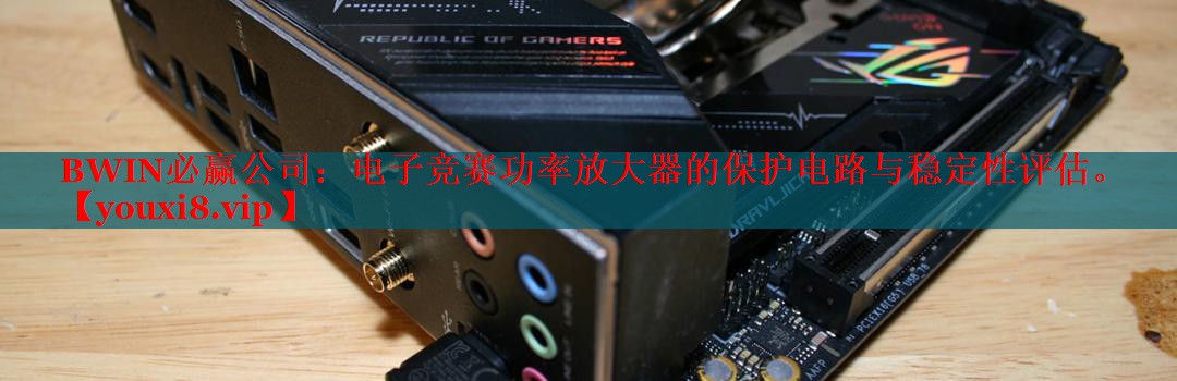 电子竞赛功率放大器的保护电路与稳定性评估。