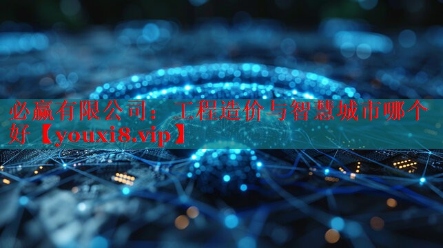 工程造价与智慧城市哪个好 工程造价与智慧城市哪个好