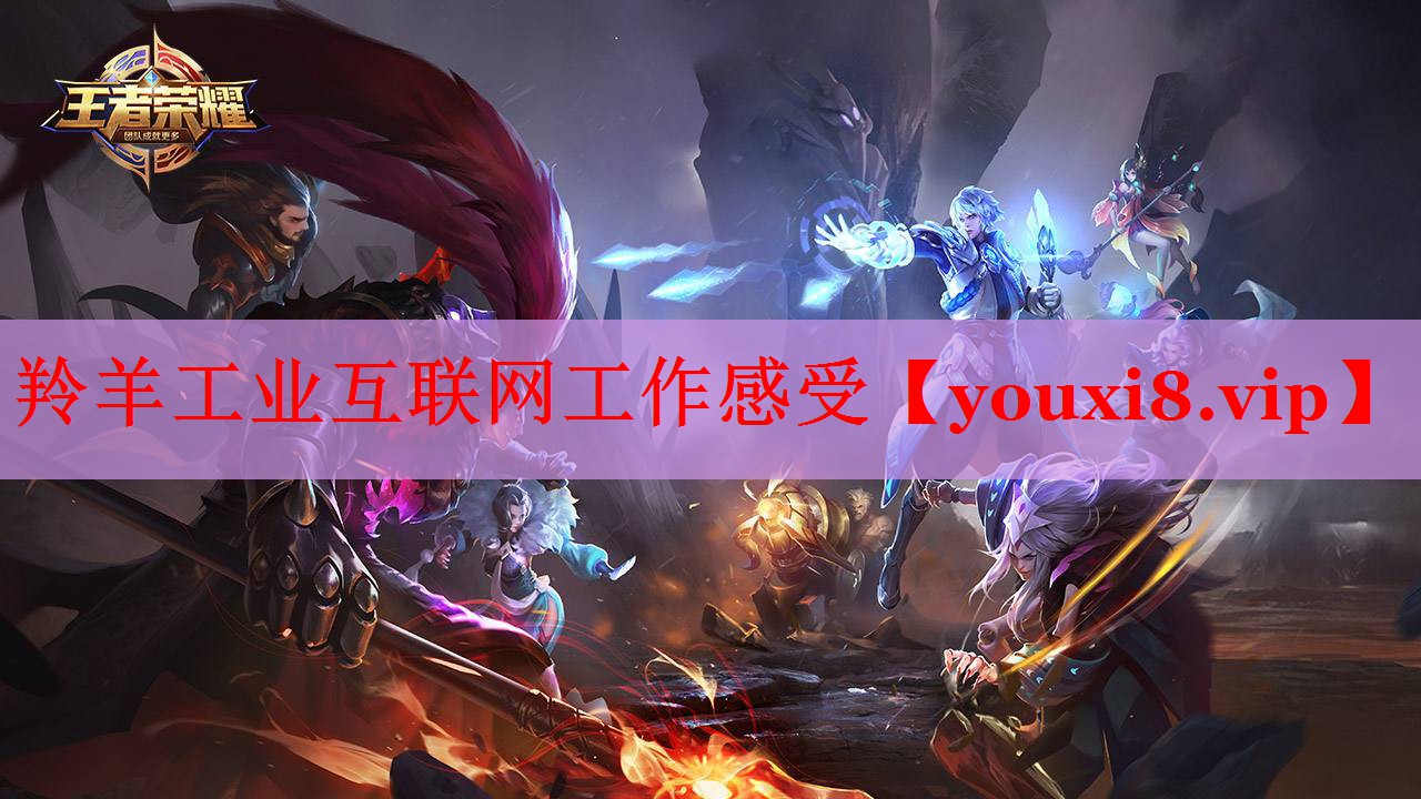 羚羊工业互联网工作感受 羚羊工业互联网工作感受