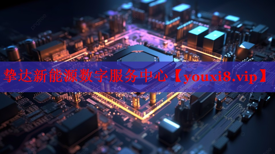 挚达新能源数字服务中心 挚达新能源数字服务中心