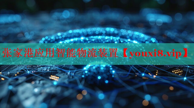 张家港应用智能物流装置 张家港应用智能物流装置