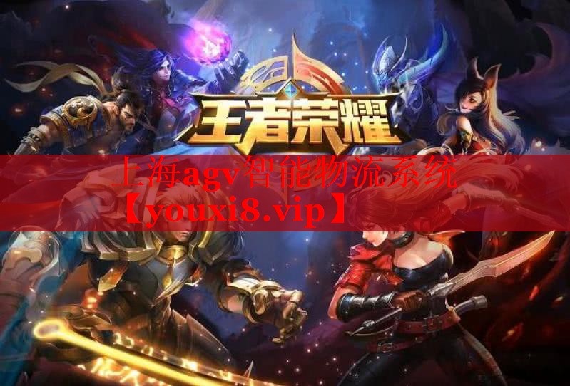 上海agv智能物流系统 上海agv智能物流系统