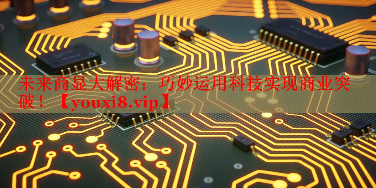 未来商显大解密:巧妙运用科技实现商业突破! 未来商显大解密:巧妙运用科技实现商业突破!