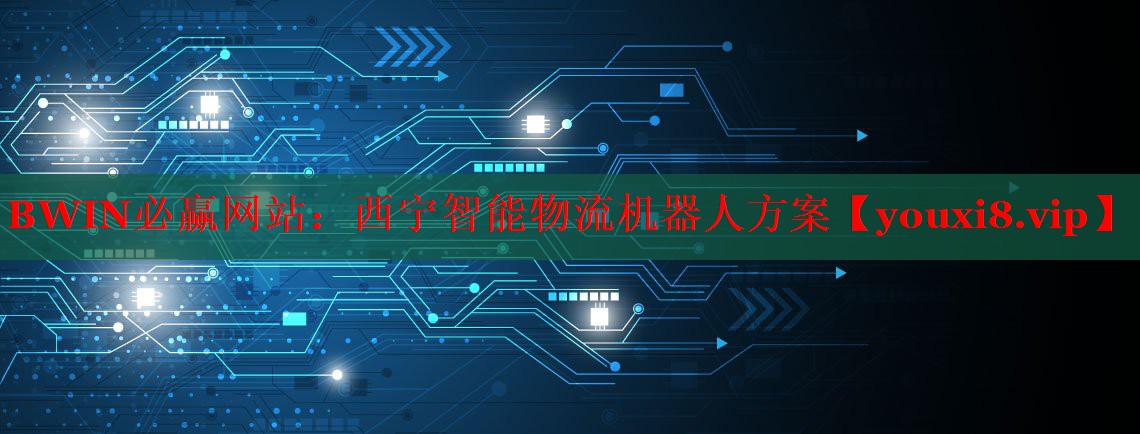 西宁智能物流机器人方案 西宁智能物流机器人方案