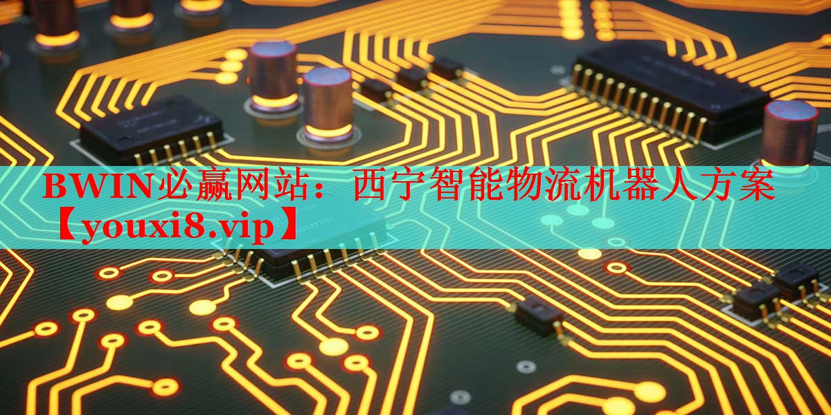 西宁智能物流机器人方案 西宁智能物流机器人方案