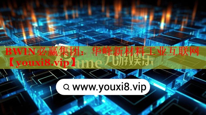 华峰新材料工业互联网