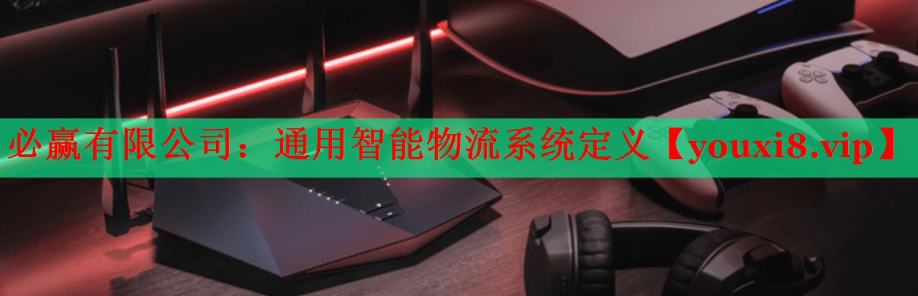 通用智能物流系统定义 通用智能物流系统定义