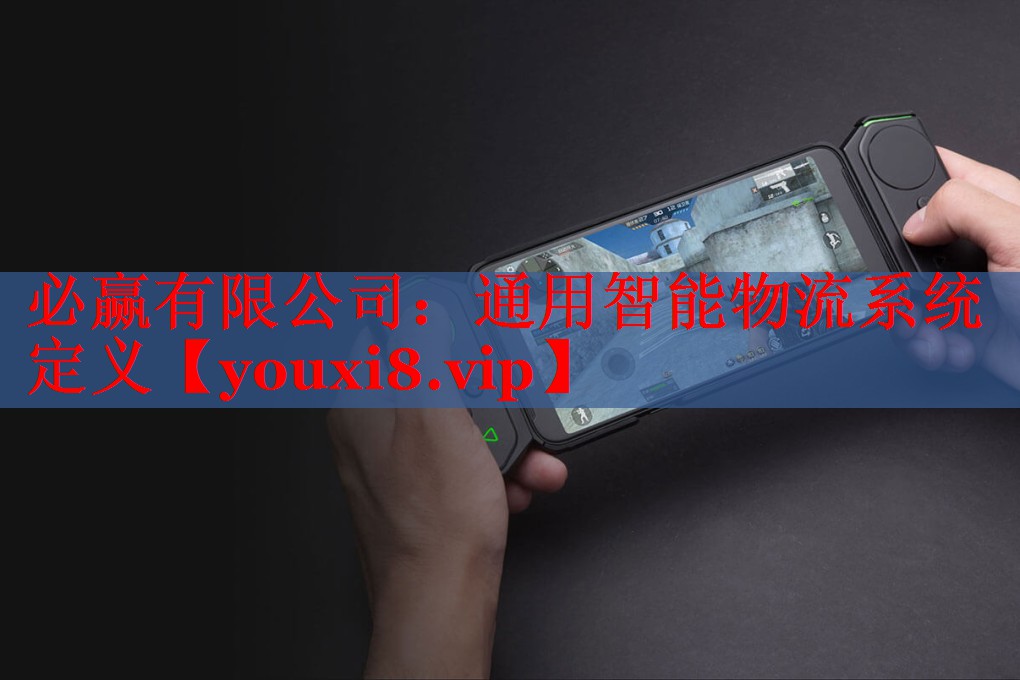 通用智能物流系统定义 通用智能物流系统定义
