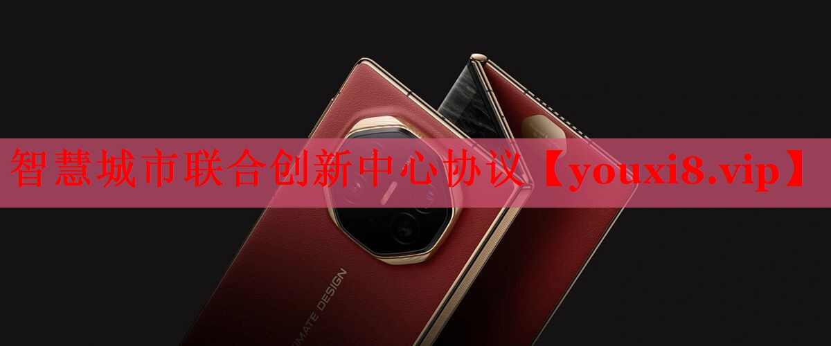 智慧城市联合创新中心协议 智慧城市联合创新中心协议