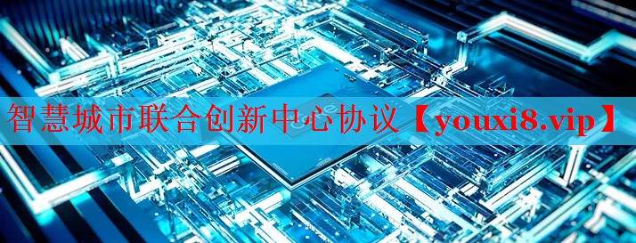 智慧城市联合创新中心协议 智慧城市联合创新中心协议