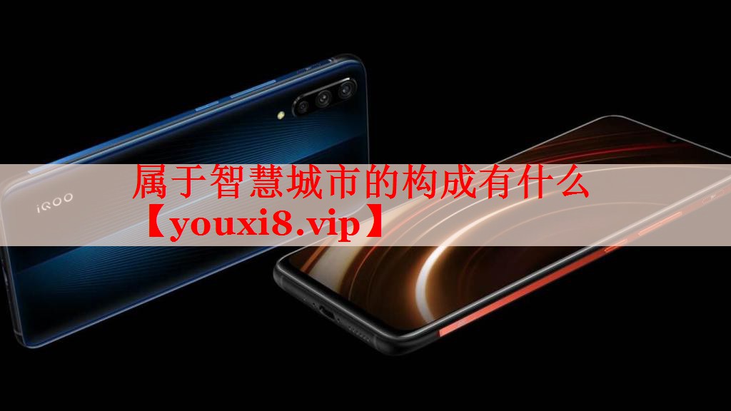 属于智慧城市的构成有什么 属于智慧城市的构成有什么