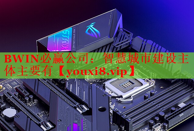 智慧城市建设主体主要有 智慧城市建设主体主要有