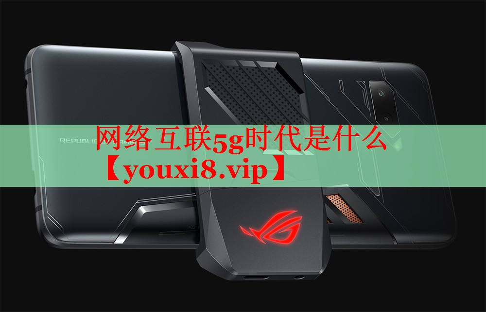 网络互联5g时代是什么 网络互联5g时代是什么