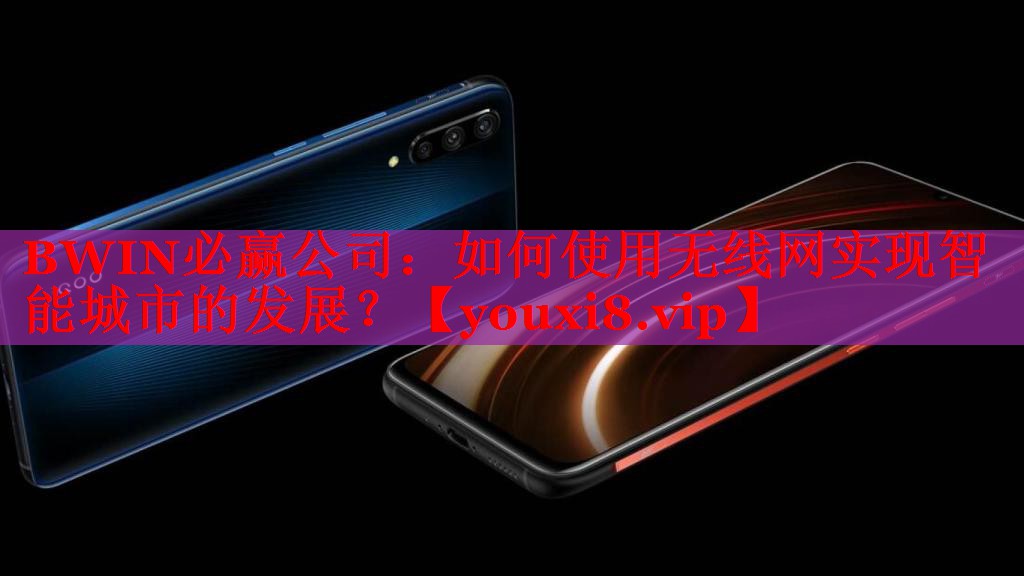 如何使用无线网实现智能城市的发展? 如何使用无线网实现智能城市的发展?