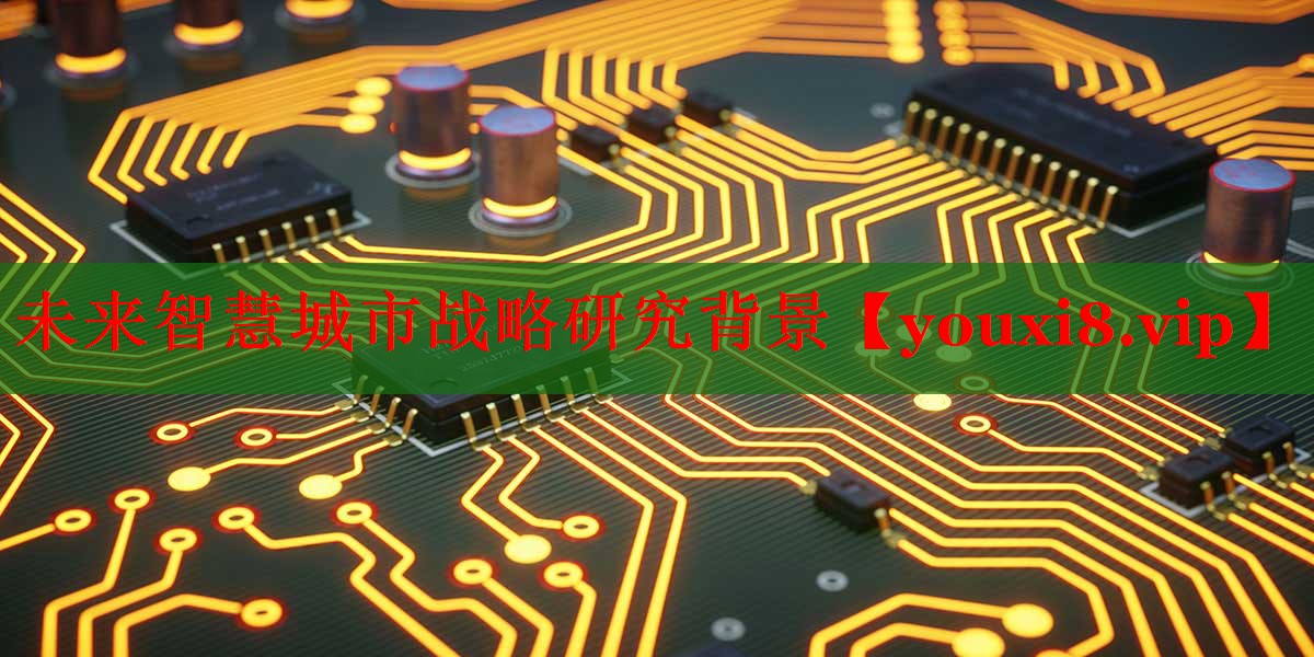 未来智慧城市战略研究背景 未来智慧城市战略研究背景