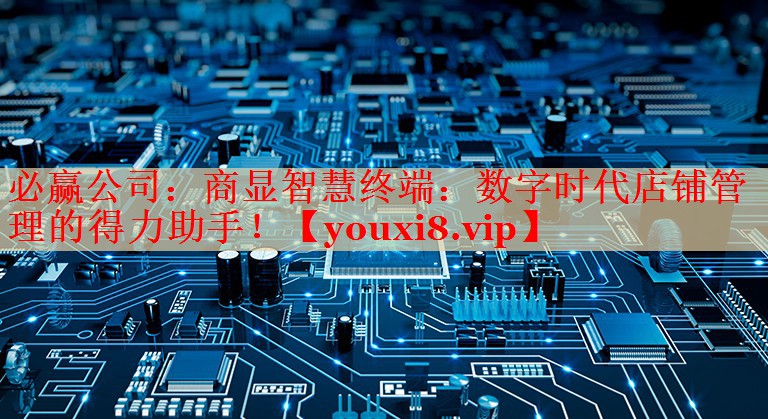 商显智慧终端:数字时代店铺管理的得力助手! 商显智慧终端:数字时代店铺管理的得力助手!