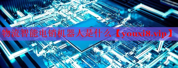 物流智能电销机器人是什么 物流智能电销机器人是什么