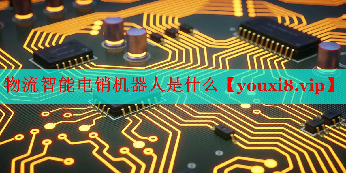 物流智能电销机器人是什么 物流智能电销机器人是什么