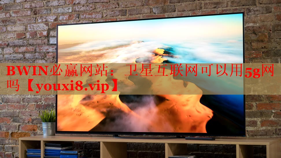 卫星互联网可以用5g网吗 卫星互联网可以用5g网吗
