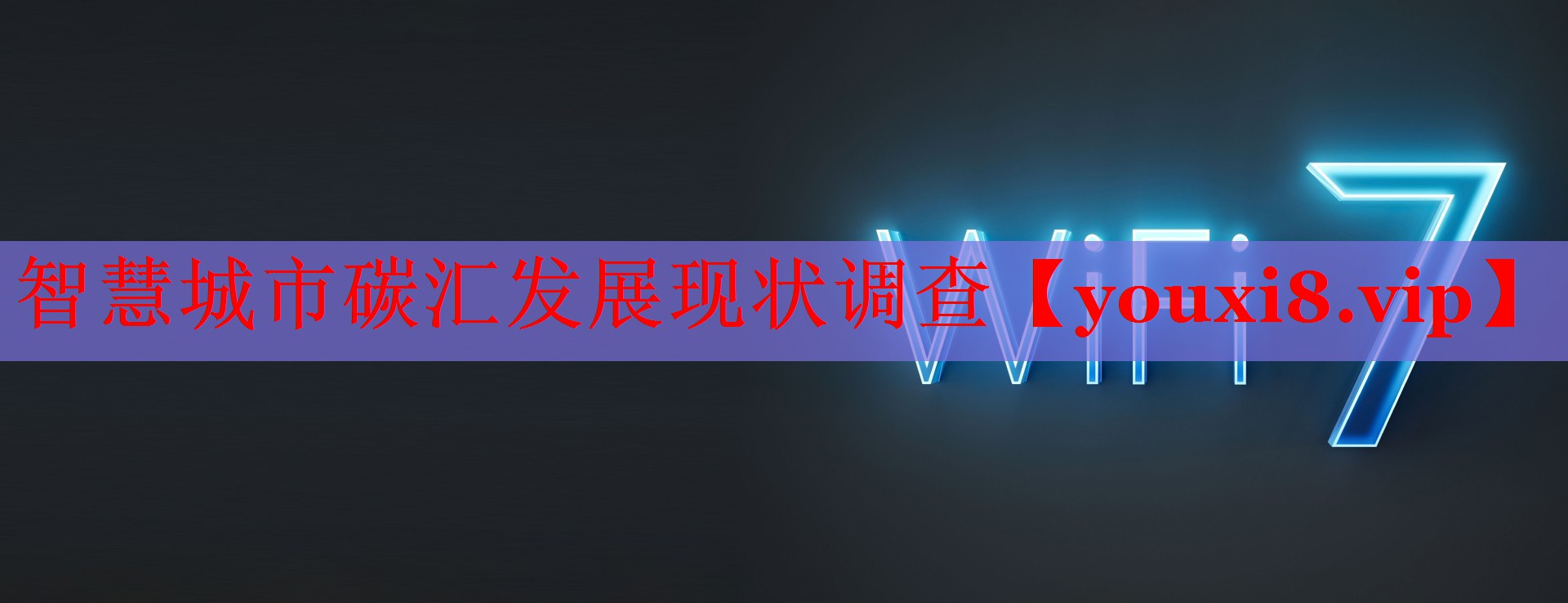 智慧城市碳汇发展现状调查
