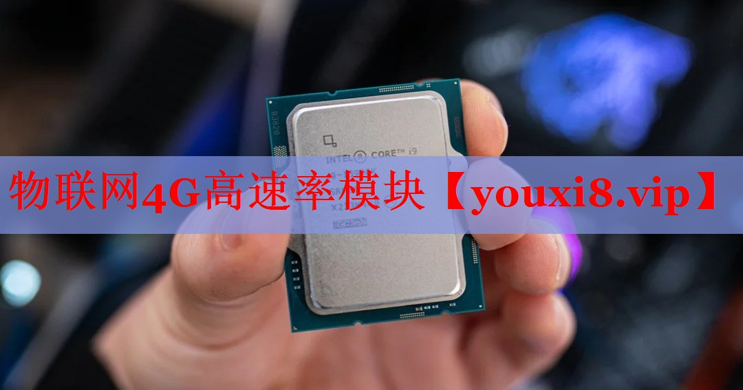 物联网4G高速率模块 物联网4G高速率模块