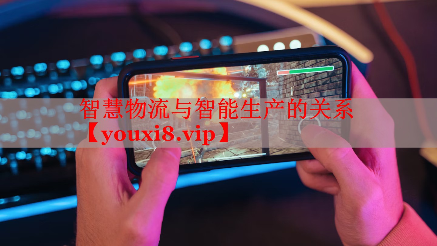 智慧物流与智能生产的关系 智慧物流与智能生产的关系