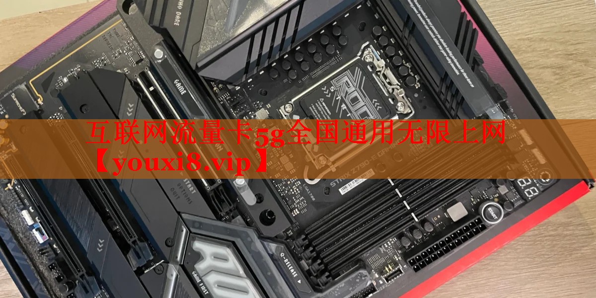 互联网流量卡5g全国通用无限上网 互联网流量卡5g全国通用无限上网