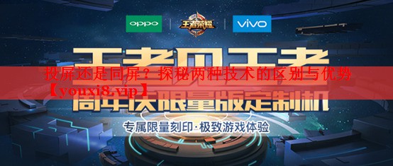 投屏还是同屏?探秘两种技术的区别与优势 投屏还是同屏?探秘两种技术的区别与优势