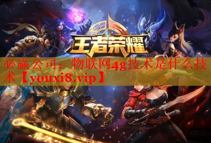 物联网4g技术是什么技术 物联网4g技术是什么技术