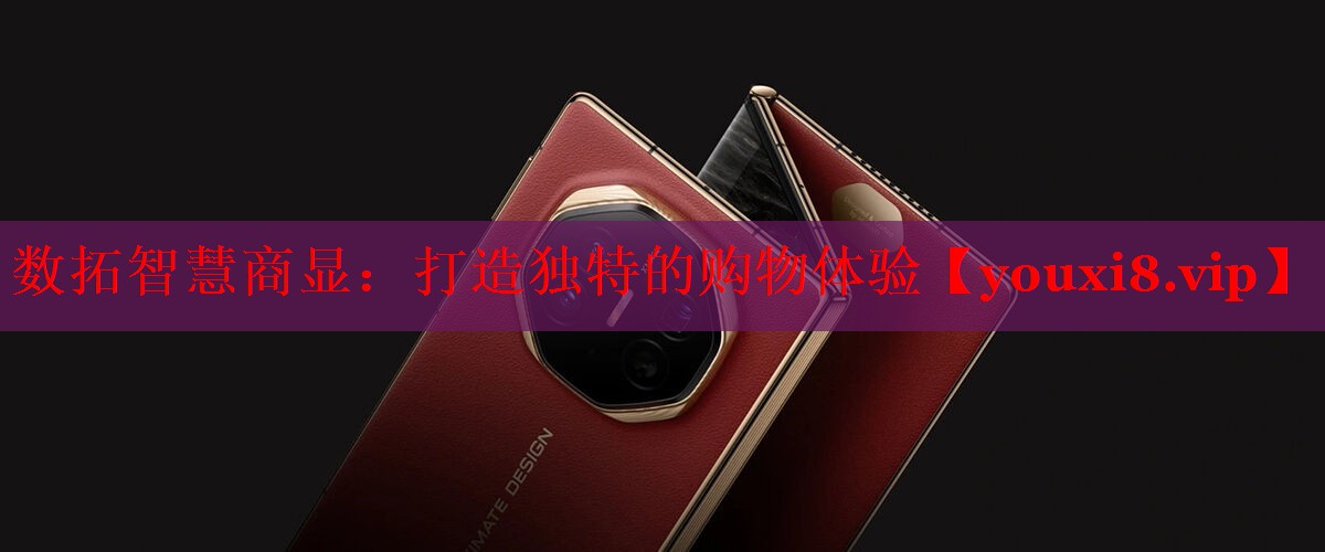 数拓智慧商显:打造独特的购物体验 数拓智慧商显:打造独特的购物体验