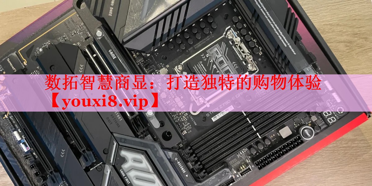 数拓智慧商显:打造独特的购物体验 数拓智慧商显:打造独特的购物体验