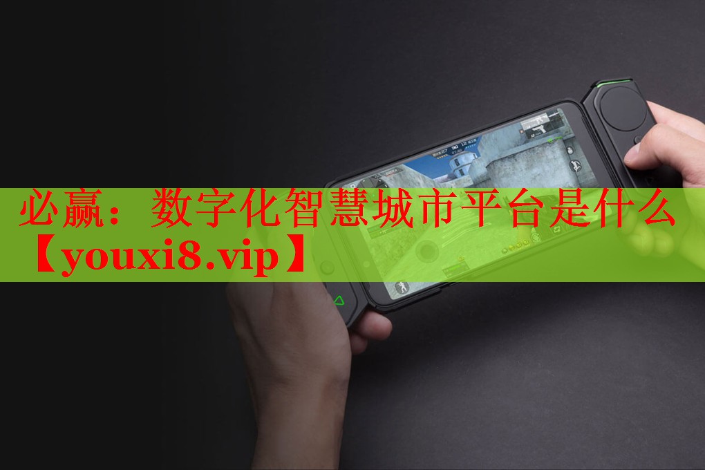 数字化智慧城市平台是什么 数字化智慧城市平台是什么